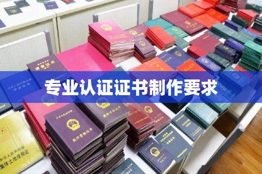 正镶白旗专业认证证书制作要求