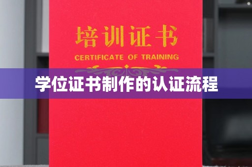 正镶白旗学位证书制作的认证流程