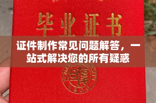 正镶白旗证件制作常见问题解答，一站式解决您的所有疑惑