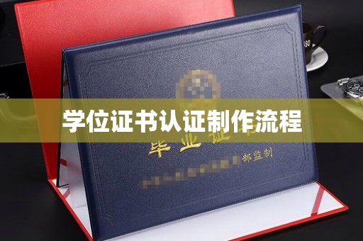 正镶白旗学位证书认证制作流程