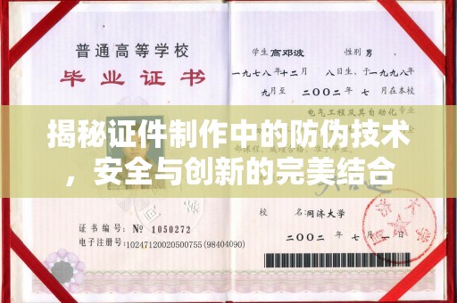 正镶白旗揭秘证件制作中的防伪技术，安全与创新的完美结合