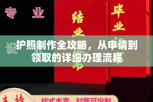 正镶白旗护照制作全攻略，从申请到领取的详细办理流程