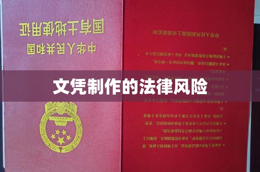 正镶白旗文凭制作的法律风险