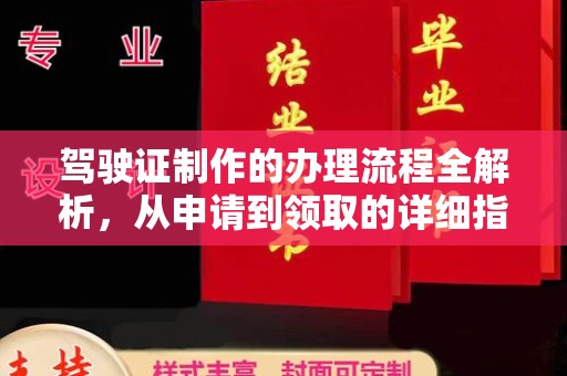正镶白旗驾驶证制作的办理流程全解析，从申请到领取的详细指南