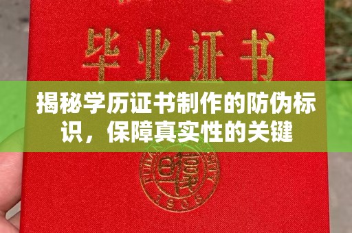 正镶白旗揭秘学历证书制作的防伪标识，保障真实性的关键