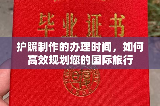 正镶白旗护照制作的办理时间，如何高效规划您的国际旅行