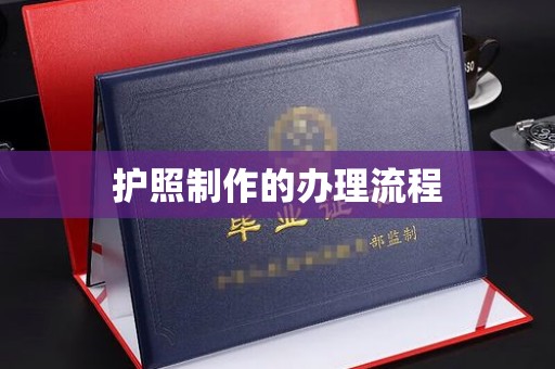 正镶白旗护照制作的办理流程