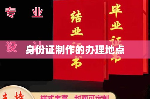 正镶白旗身份证制作的办理地点