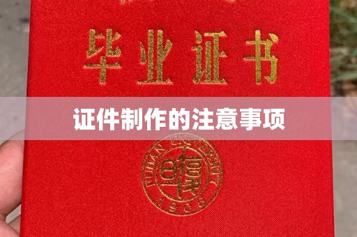 正镶白旗证件制作的注意事项