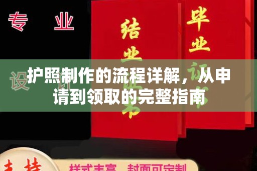 正镶白旗护照制作的流程详解，从申请到领取的完整指南