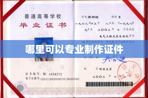 正镶白旗哪里可以专业制作证件