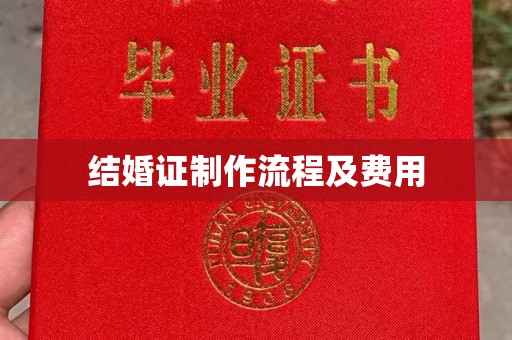 正镶白旗结婚证制作流程及费用