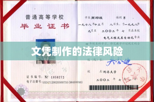 正镶白旗文凭制作的法律风险