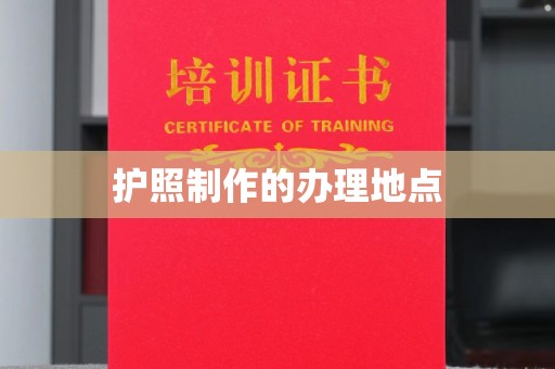 正镶白旗护照制作的办理地点
