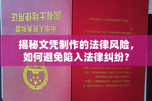 正镶白旗揭秘文凭制作的法律风险，如何避免陷入法律纠纷？
