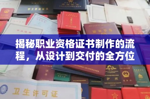 正镶白旗揭秘职业资格证书制作的流程，从设计到交付的全方位解析