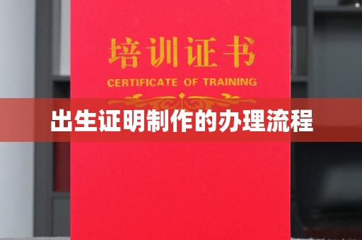正镶白旗出生证明制作的办理流程
