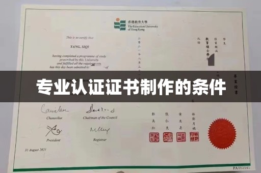 正镶白旗专业认证证书制作的条件
