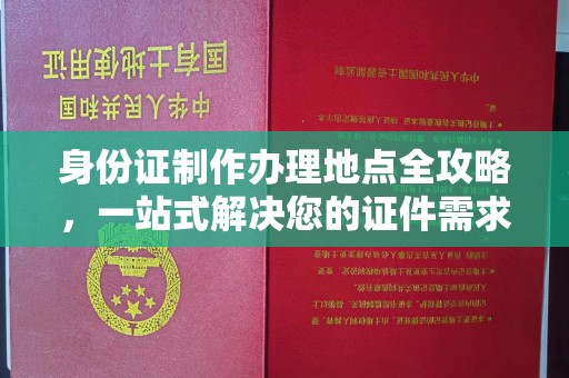 正镶白旗身份证制作办理地点全攻略，一站式解决您的证件需求