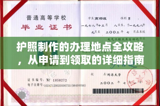 正镶白旗护照制作的办理地点全攻略，从申请到领取的详细指南