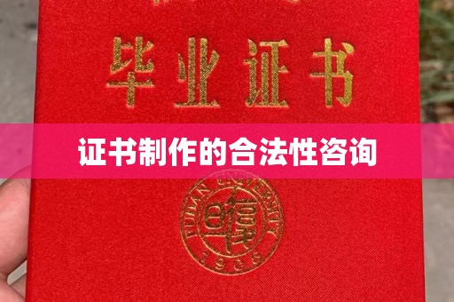 正镶白旗证书制作的合法性咨询