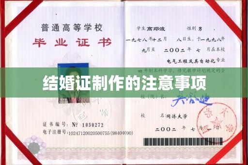 正镶白旗结婚证制作的注意事项