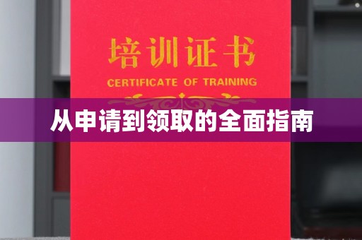 正镶白旗从申请到领取的全面指南