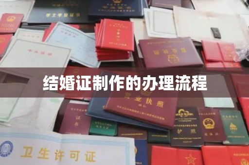 正镶白旗结婚证制作的办理流程