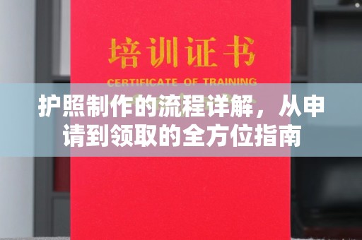 正镶白旗护照制作的流程详解，从申请到领取的全方位指南