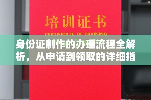 正镶白旗身份证制作的办理流程全解析，从申请到领取的详细指南