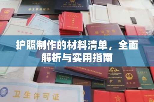 正镶白旗护照制作的材料清单，全面解析与实用指南