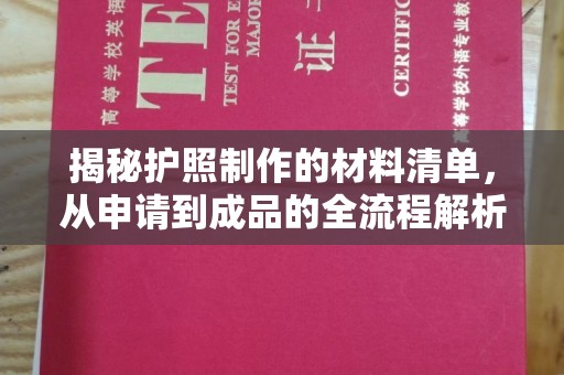 正镶白旗揭秘护照制作的材料清单，从申请到成品的全流程解析