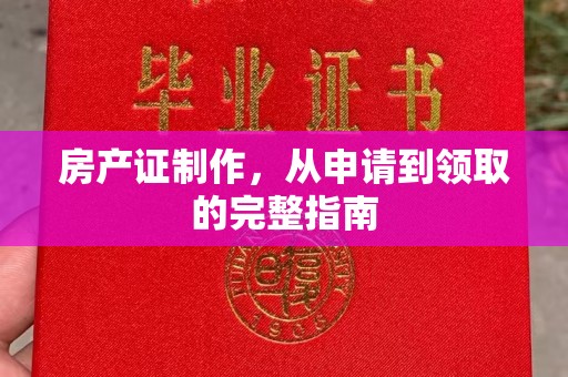正镶白旗房产证制作，从申请到领取的完整指南