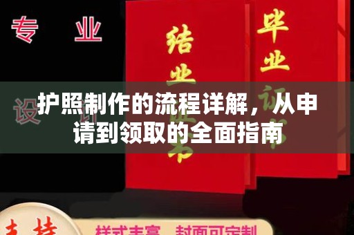 正镶白旗护照制作的流程详解，从申请到领取的全面指南