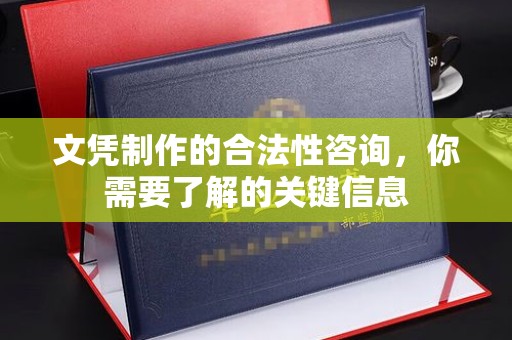 正镶白旗文凭制作的合法性咨询，你需要了解的关键信息