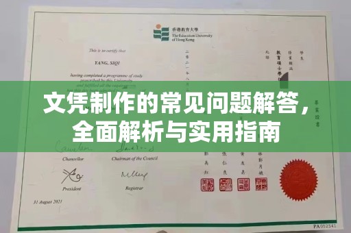 正镶白旗文凭制作的常见问题解答，全面解析与实用指南