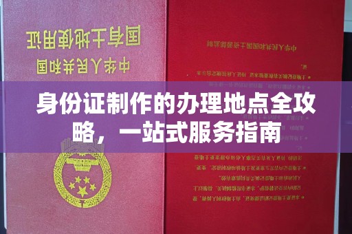 正镶白旗身份证制作的办理地点全攻略，一站式服务指南