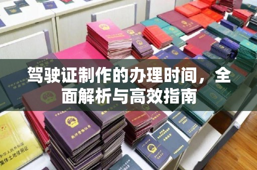 正镶白旗驾驶证制作的办理时间，全面解析与高效指南