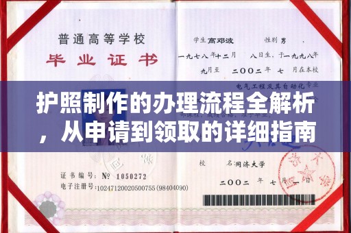 正镶白旗护照制作的办理流程全解析，从申请到领取的详细指南