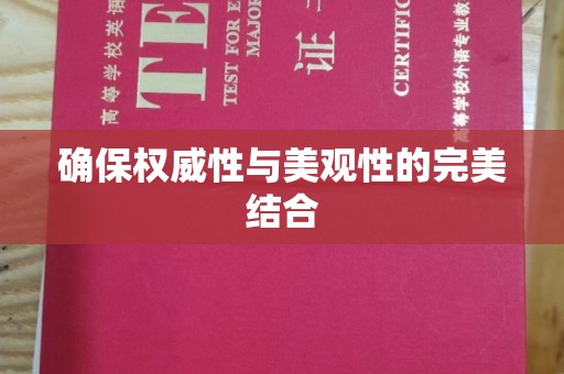 正镶白旗确保权威性与美观性的完美结合