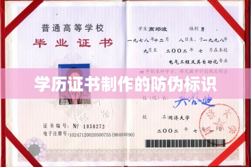 正镶白旗学历证书制作的防伪标识