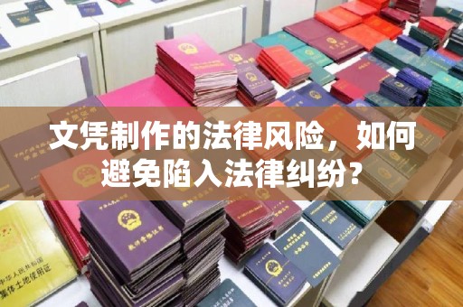 正镶白旗文凭制作的法律风险，如何避免陷入法律纠纷？
