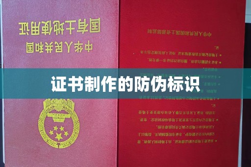 正镶白旗证书制作的防伪标识