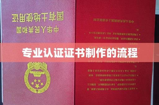 正镶白旗专业认证证书制作的流程