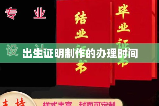 正镶白旗出生证明制作的办理时间