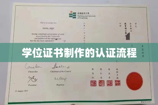 正镶白旗学位证书制作的认证流程