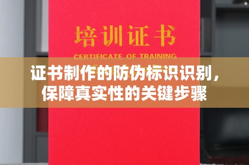 正镶白旗证书制作的防伪标识识别，保障真实性的关键步骤