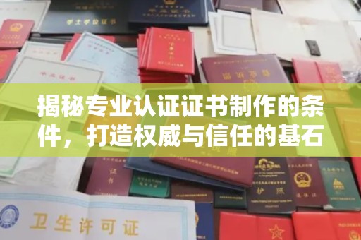 正镶白旗揭秘专业认证证书制作的条件，打造权威与信任的基石