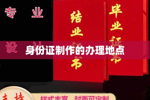正镶白旗身份证制作的办理地点