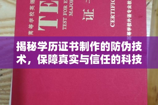 正镶白旗揭秘学历证书制作的防伪技术，保障真实与信任的科技力量